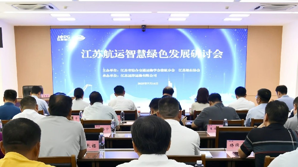 智慧航運 綠動藍(lán)海 | 江蘇航運智慧綠色發(fā)展研討會順利召開